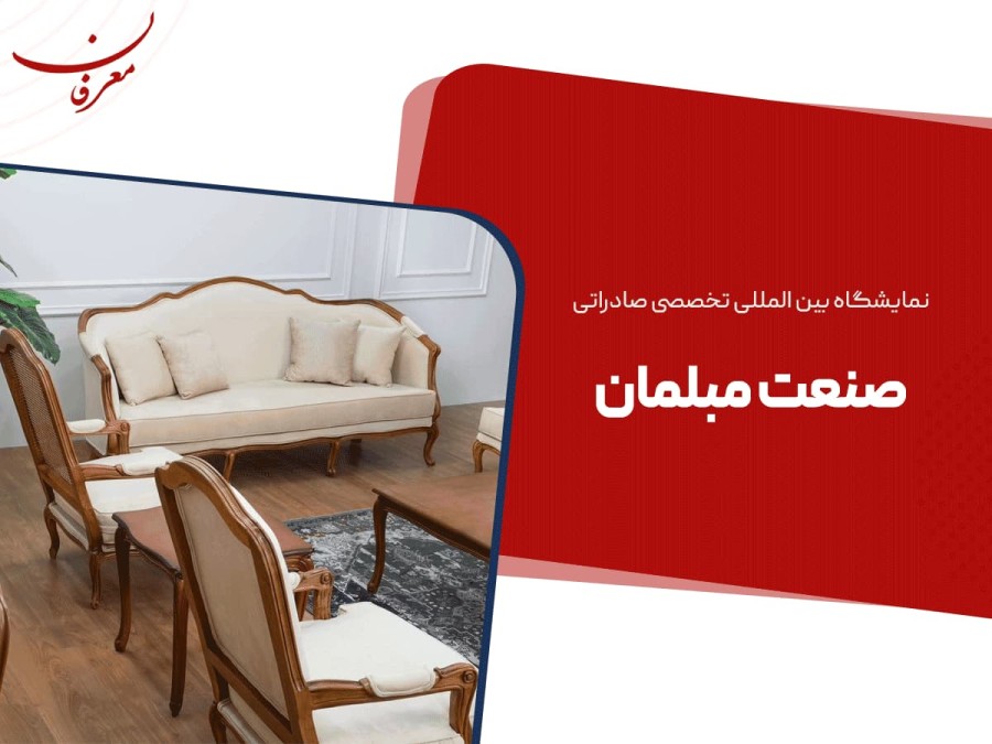 سی و چهارمین نمایشگاه بین المللی صنعت مبلمان ۱۴۰۴